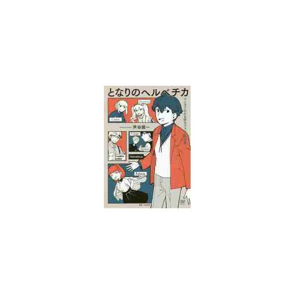 となりのヘルベチカ　マンガでわかる欧文フォントの世界 / 芦谷　國一　著