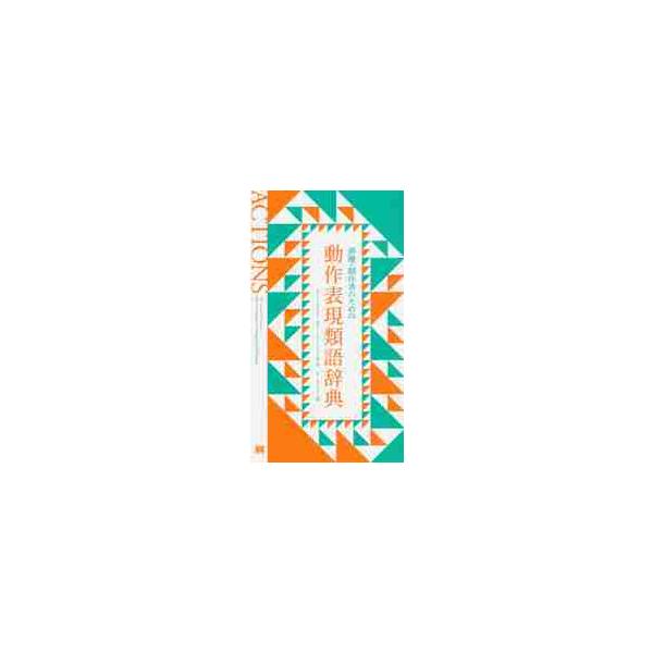 <br>Ｍ．カルダロン　著フィルムアート社2019年07月ハイユウ　ソウサクシヤ　ノ　タメ　ノ　ドウサ　ヒヨウゲン　ルイゴ　ジテンカルダロン　マリ−ナ　Ｍ/