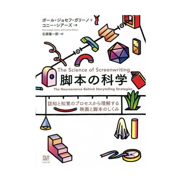 脚本の科学 認知と知覚のプロセスから理解する映画と脚本のしくみ / Ｐ．Ｊ．ガリーノ 著