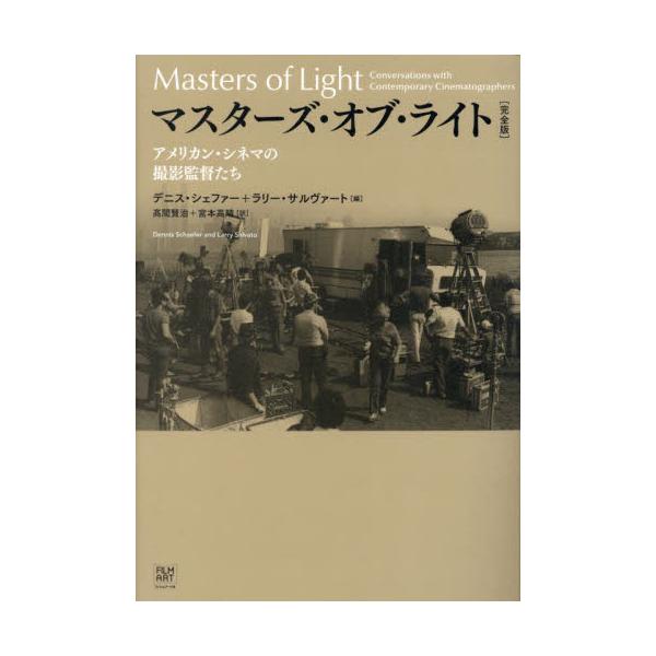 マスターズ・オブ・ライト アメリカン・シネマの撮影監督たち / デニス・シェファー