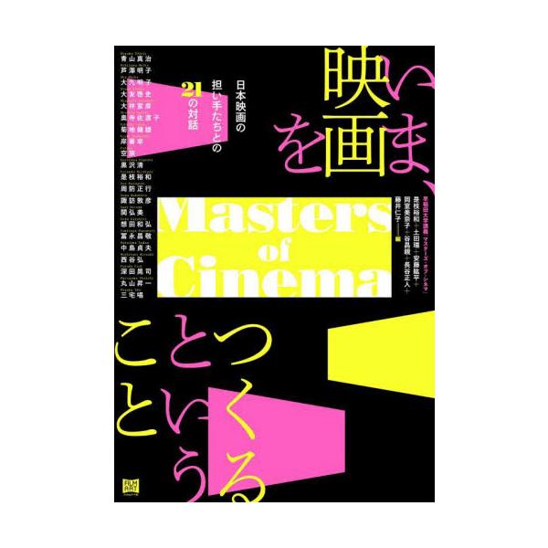 いま、映画をつくるということ　日本映画の担い手たちとの２１の対話 / 是枝裕和
