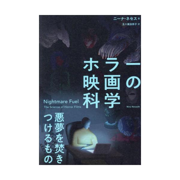 ホラー映画の科学　悪夢を焚きつけるもの / ニーナ・ネセス