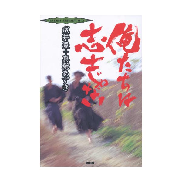 俺たちは志士じゃない / 成井　豊　他