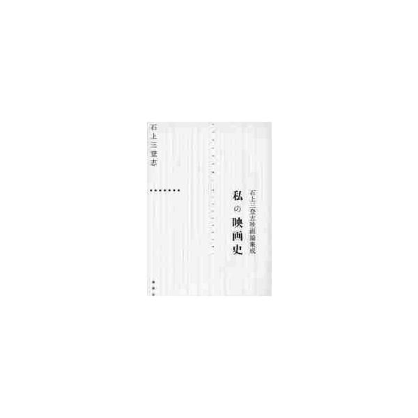 私の映画史 石上三登志映画論集成 / 石上三登志／著