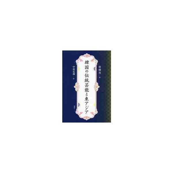 韓国の伝統芸能と東アジア / 徐淵昊／著 中村克哉／訳