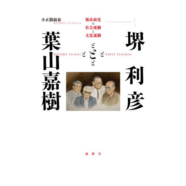 堺利彦と葉山嘉樹 無産政党の社会運動と文化運動 / 小正路 淑泰 著