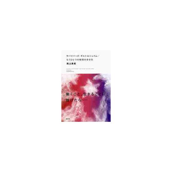 サバイバーズ・ギルト＆シェイム／もうひとつの地球の歩き方 / 鴻上　尚史　著