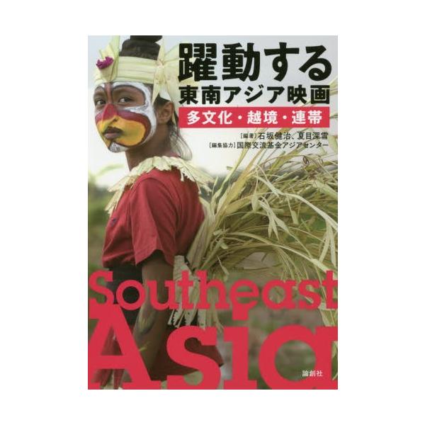 躍動する東南アジア映画　多文化・越境・連帯 / 石坂　健治