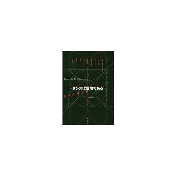 ダンスは冒険である−身体の現在形 / 石井　達朗　著