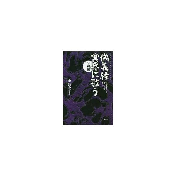 偽義経冥界に歌う 令和編 / 中島 かずき 著