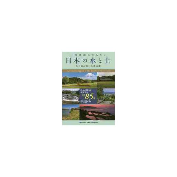一度は訪ねてみたい日本の水と土 先人達が築いた農の礎 / 日本水土総合研究所