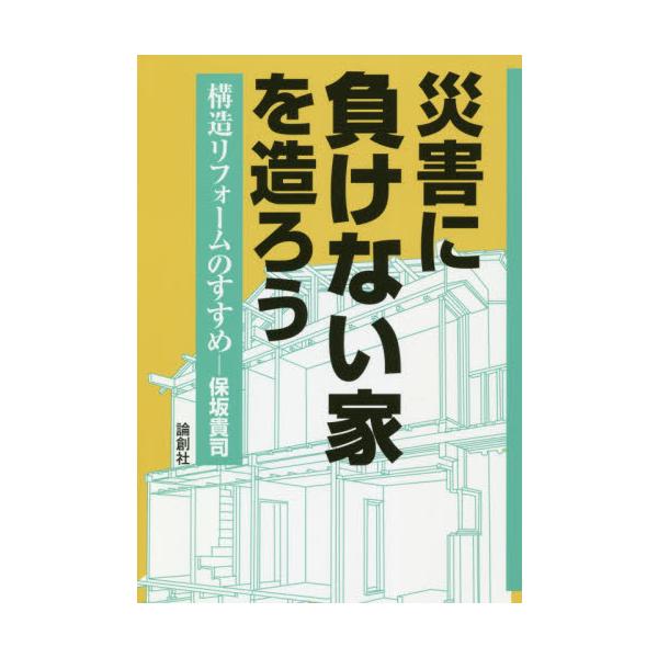 災害に負けない家を造ろう　構造リフォームのすすめ / 保坂　貴司　著