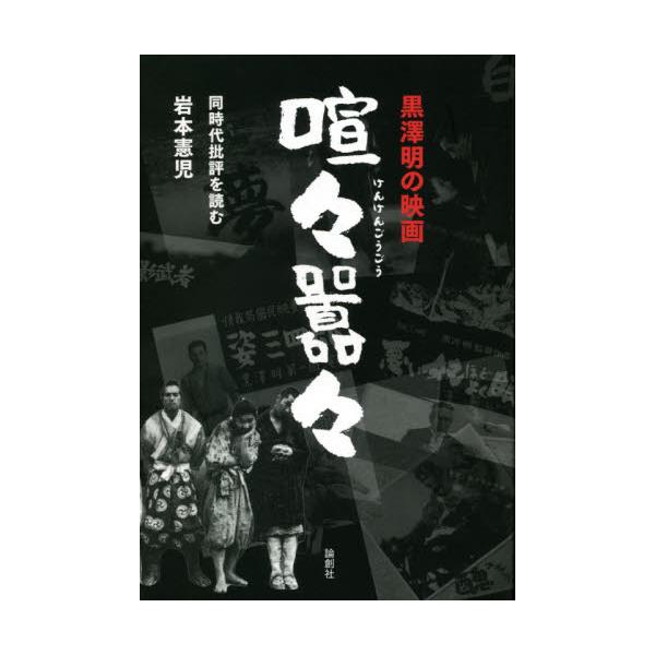 黒澤明の映画喧々囂々　同時代批評を読む / 岩本　憲児　著
