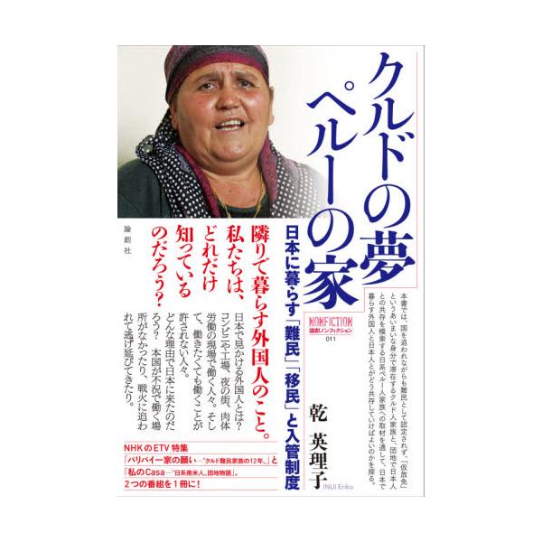 クルドの夢ペルーの家　日本に暮らす難民・移民と入管制度 / 乾　英理子　編著