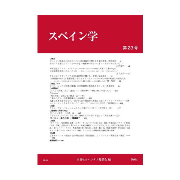 スペイン学　第２３号 / 京都セルバンテス懇話会／編