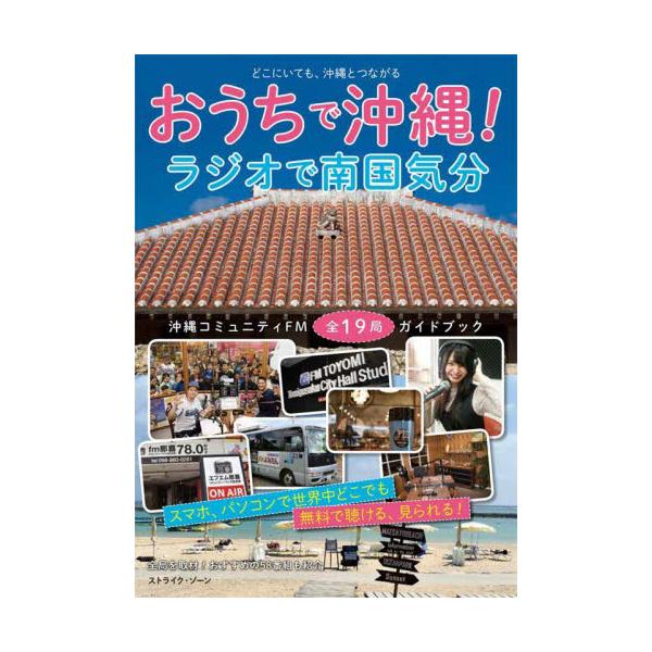 おうちで沖縄！ラジオで南国気分　沖縄コミュニティＦＭ全１９局ガイドブック　どこにいても、沖縄とつながる / ストライク・ゾーン