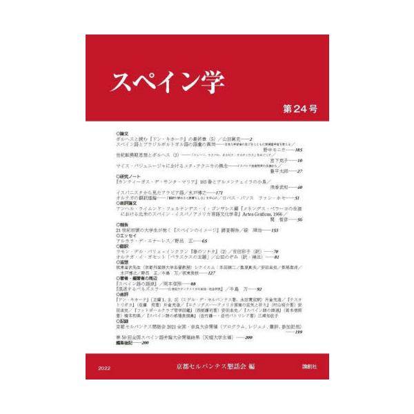 スペイン学　第２４号 / 京都セルバンテス懇話会／編