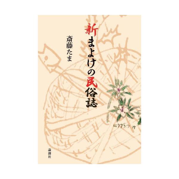 新まよけの民俗誌 / 斎藤たま　著