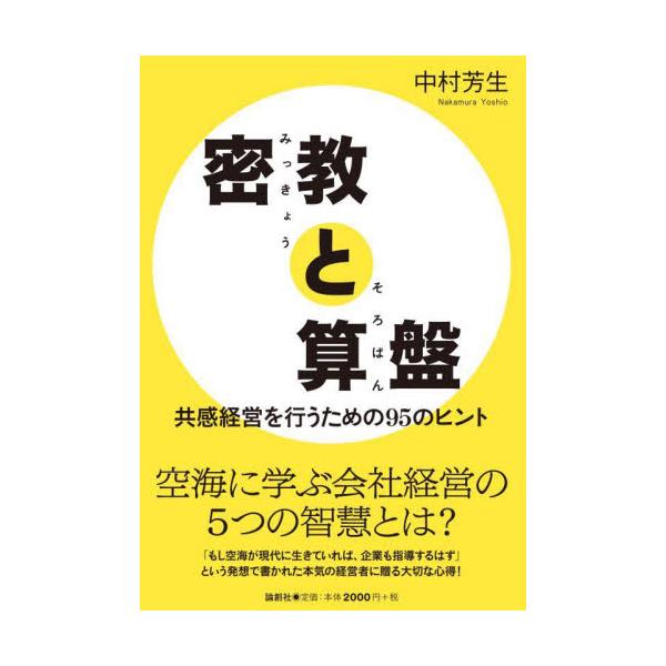 密教と算盤　共感経営を行うための９５のヒント / 中村芳生