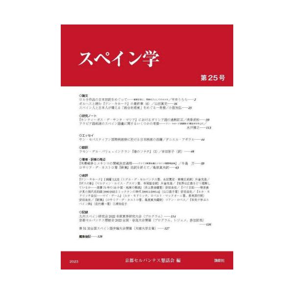 スペイン学　第２５号 / 京都セルバンテス懇話会／編