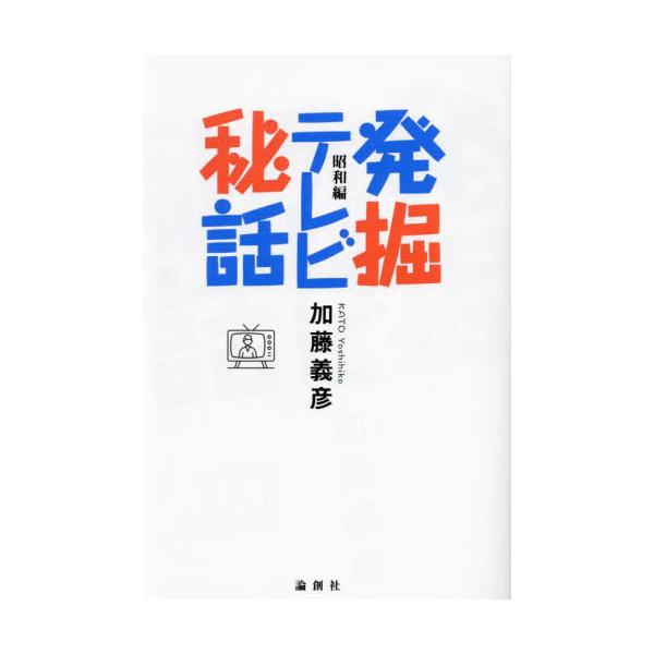 発掘テレビ秘話 昭和編 / 加藤義彦