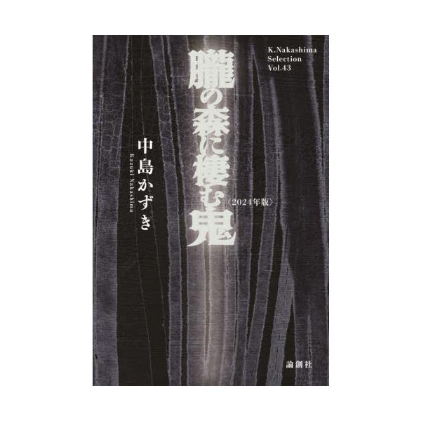 朧の森に棲む鬼　２０２４年版 / 中島かずき