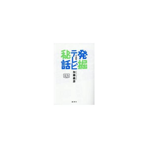 発掘テレビ秘話 平成編 / 加藤義彦