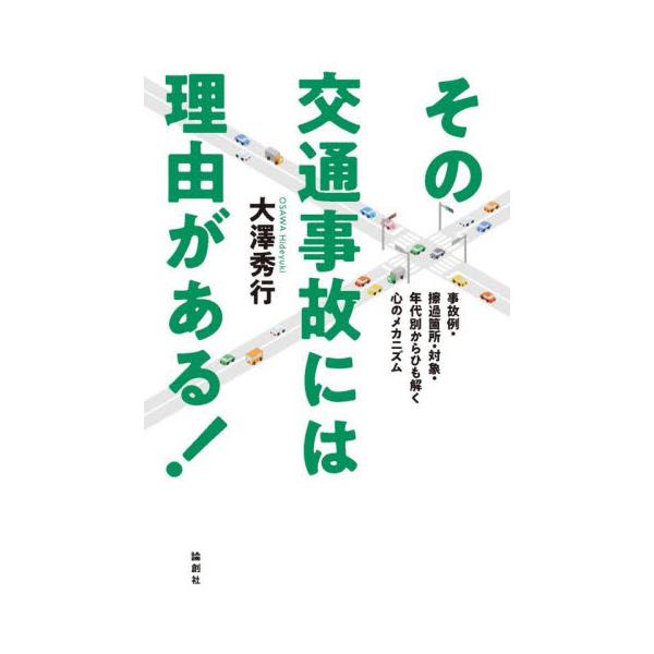 その交通事故には理由がある！ / 大澤秀行