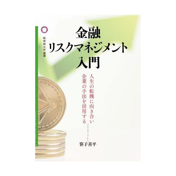 金融リスクマネジメント入門　人生の転機に向き合い企業の手法を活用する / 笹子善平