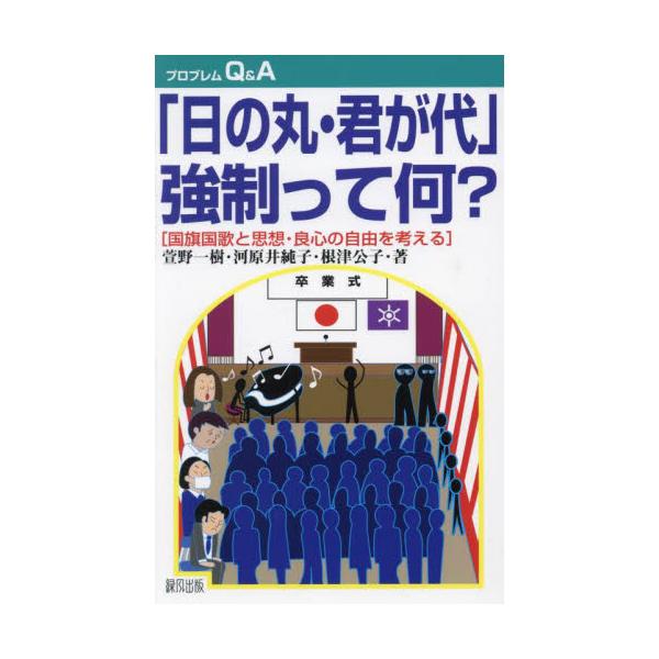 「日の丸・君が代」強制って何？ 国旗国歌と思想・良心の自由を考える / 萱野一樹