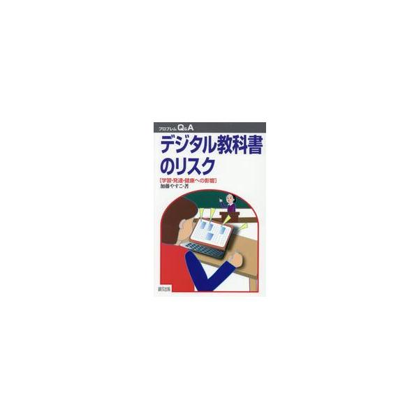 このままデジタル教科書を推進して良いのか？<br>学習・発達・健康への影響を総点検！デジタル教科書は、紙の教科書と同じ内容をデジタル化したもので、児童生徒は１人１台の学習用端末で見ることができます。文部科学省によってデジタル教育...