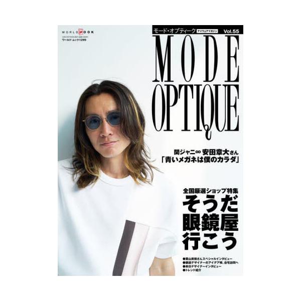 モード・オプティーク　Ｖｏｌ．５５