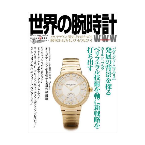 世界の腕時計 Ｎｏ．１５８