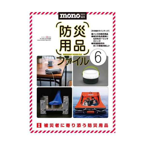 防災用品ファイル　６