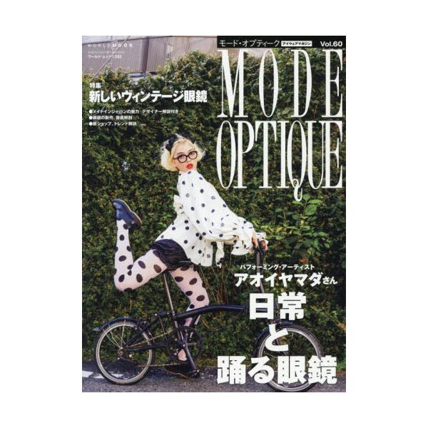 モード・オプティーク　Ｖｏｌ．６０