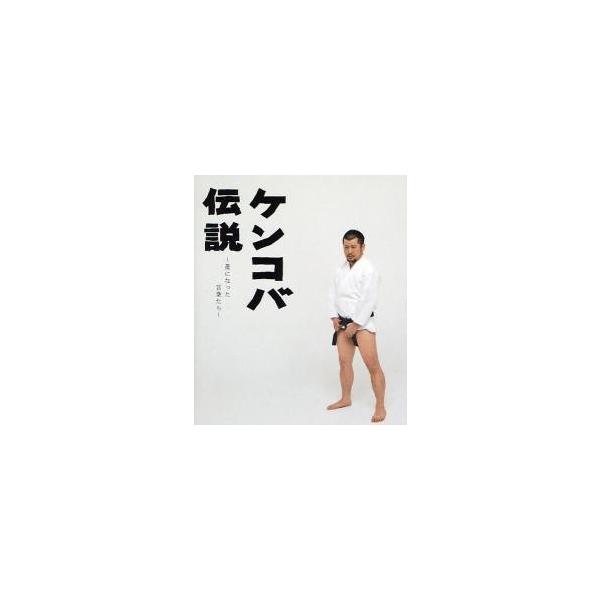 ケンコバ伝説 星になった言葉たち / ケンドーコバヤシ／著