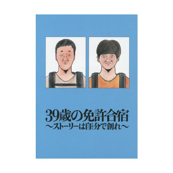 ３９歳の免許合宿 ストーリーは自分で創れ / ごめたん 著