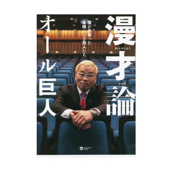 漫才論 僕が出会った素晴らしき芸人たち / オール巨人 著