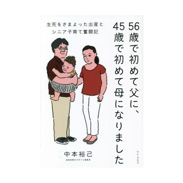 ５６歳で初めて父に、４５歳で初めて母になりました 生死をさまよった出産とシニア子育て奮闘記 / 中本裕己 著