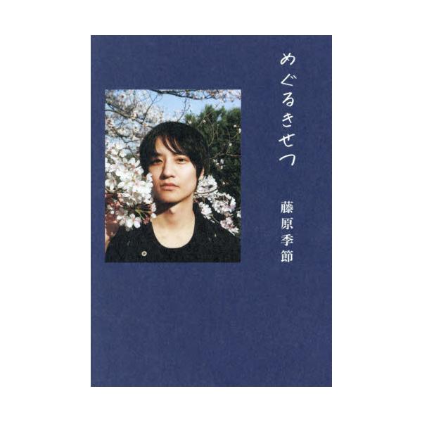 めぐるきせつ / 藤原季節