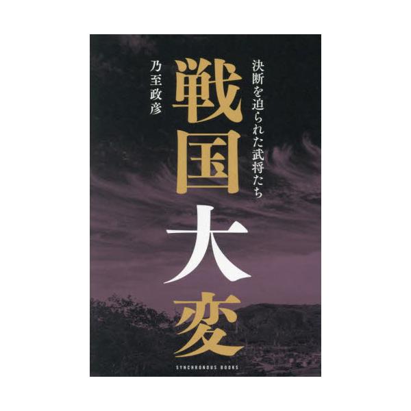 戦国大変 決断を迫られた武将たち / 乃至政彦
