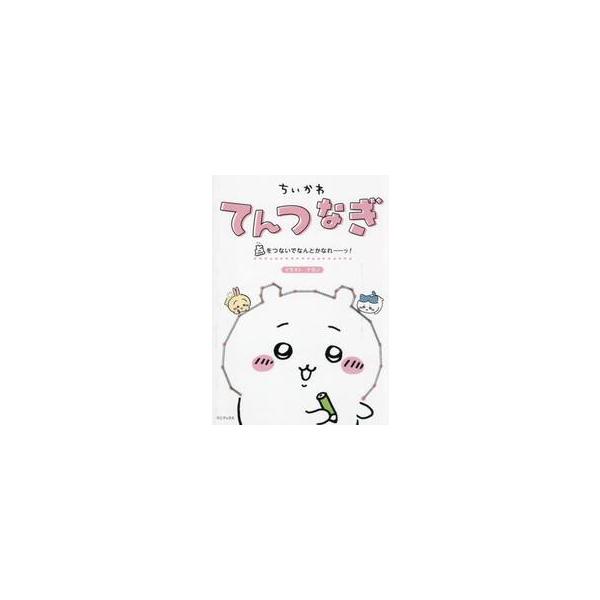 ちいかわてんつなぎ 点をつないでなんとかなれーッ！ / ナガノ
