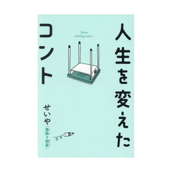 人生を変えたコント / せいや（霜降り明星） : 京都 大垣書店