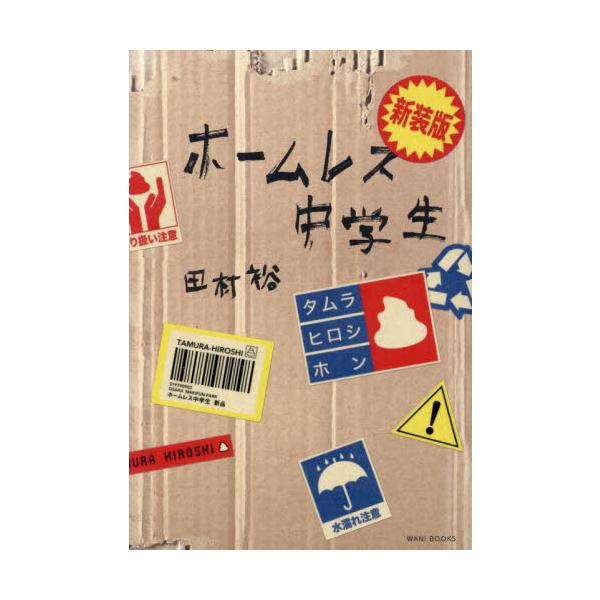 新装版 ホームレス中学生 / 田村裕