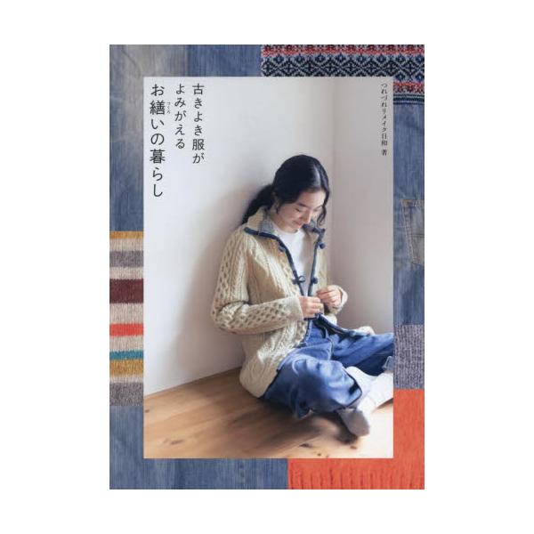 古きよき服がよみがえるお繕いの暮らし / つれづれリメイク日和