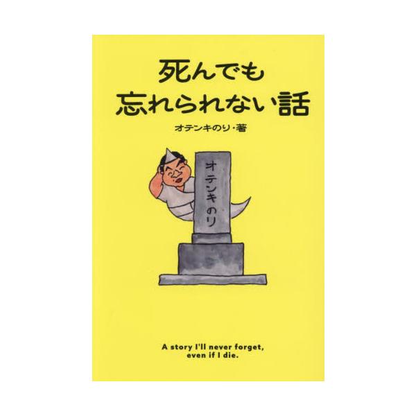 死んでも忘れられない話 / オテンキのり