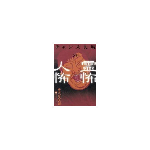 チャンス大城の霊怖人怖 / チャンス大城