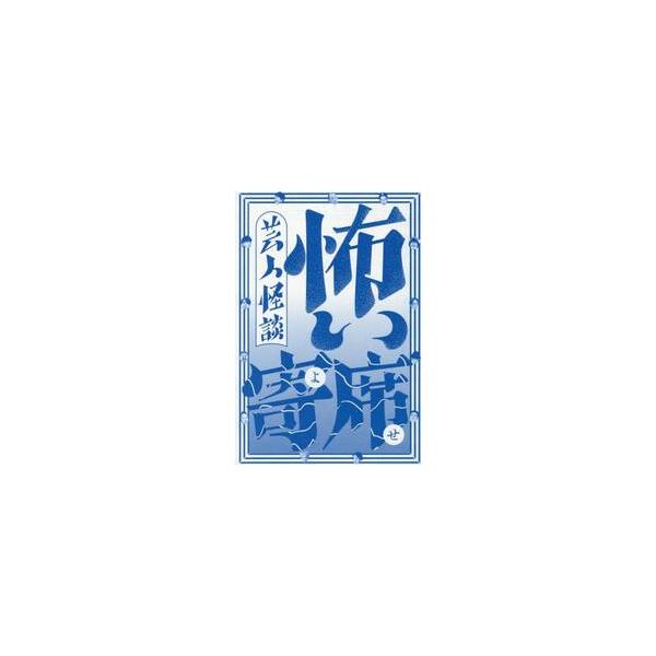 芸人怪談 怖い寄席 / 蛍原徹
