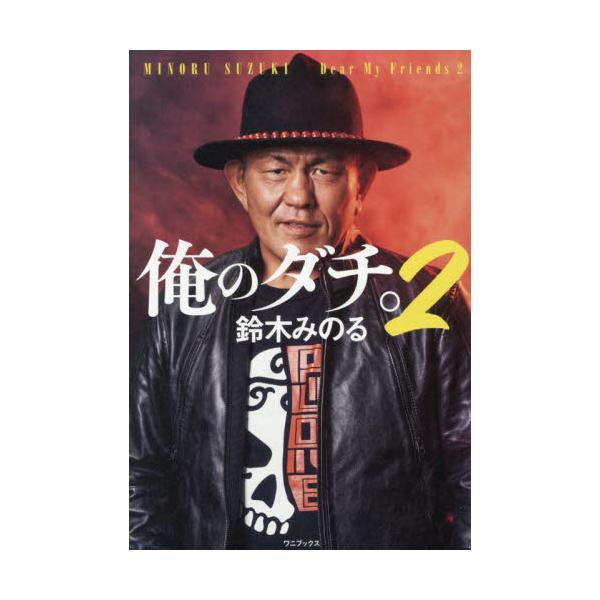 <br>鈴木みのるワニブックス2026年01月オレノダチスズキ，ミノル/