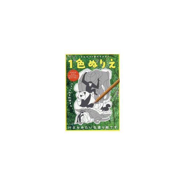 えんぴつ１本でできる １色ぬり / えんぴつ１本でで